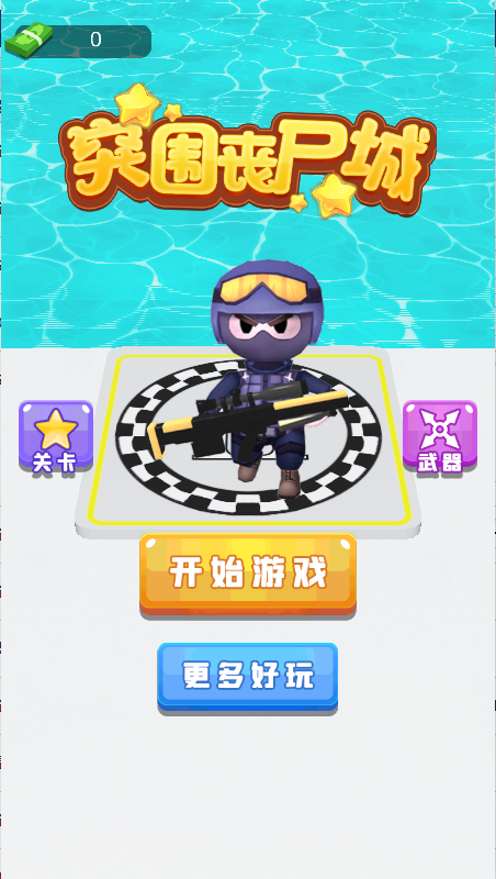 突围丧尸城截图