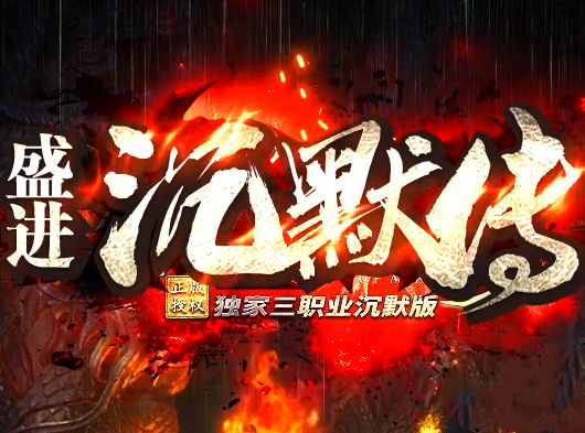 盛进沉默传奇