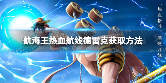 《航海王热血航线》德雷克怎么获得 航海王热血航线德雷克获取方法