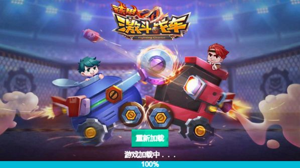 铁甲激斗战车截图