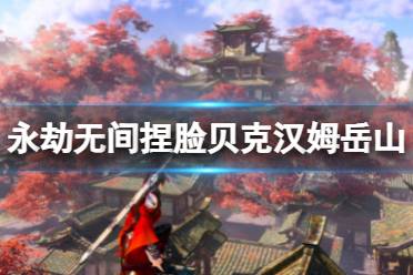 《永劫无间》捏脸数据贝克汉姆岳山分享 贝克汉姆岳山怎么捏