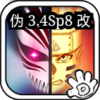 死神VS火影伪