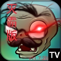 植物大战僵尸TV灭霸