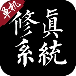 修真系统1.0