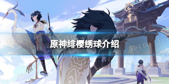 《原神》绯樱绣球值不值购买 原神绯樱绣球介绍