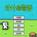 针叶岛物语