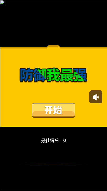 防御我最强截图