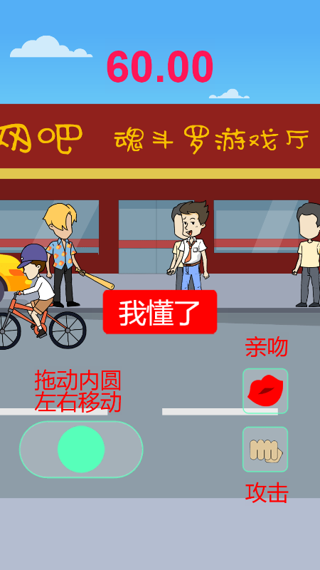 60秒拯救人类截图
