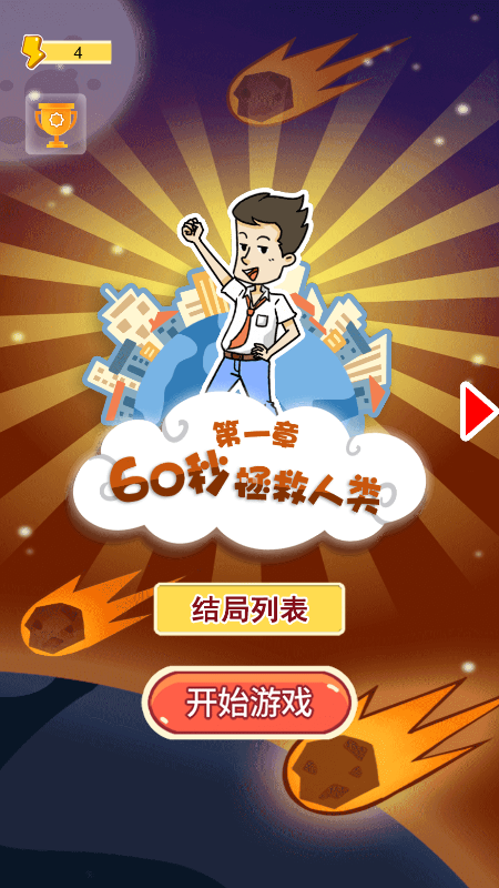 60秒拯救人类截图
