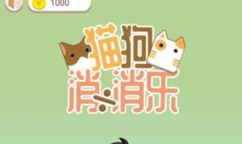 猫狗消消乐