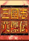 三国志英杰传手机免费版