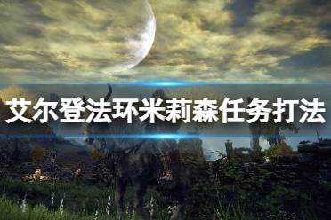 《艾尔登法环》米莉森支线怎么做