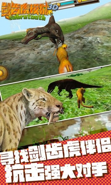 剑齿虎模拟3D截图