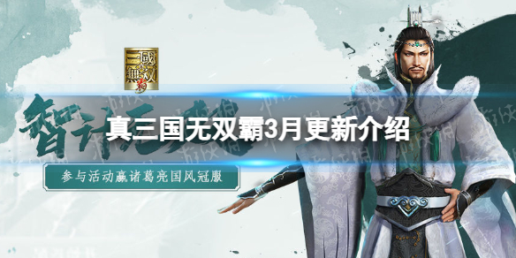 《真三国无双霸》3月更新介绍 诸葛亮限定冠服登场免费10连活动