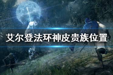 《艾尔登法环》神皮贵族在哪