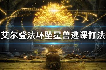 《艾尔登法环》坠星兽怎么打
