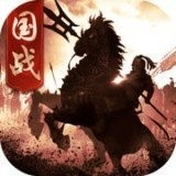乱世战国