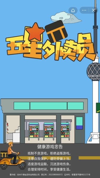 五星外卖员截图