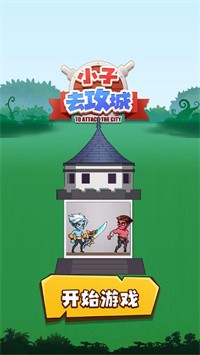 小子去攻城截图