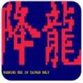 降龙街霸