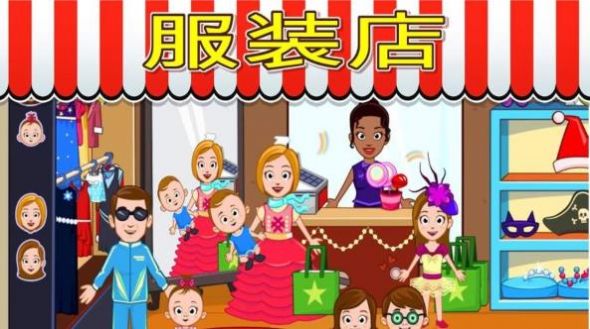 宝宝爱玩小镇商店模拟截图