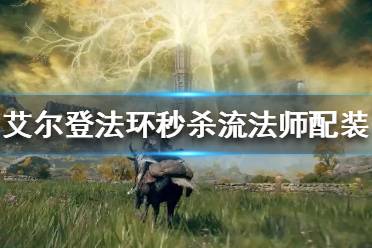 《艾尔登法环》秒杀流法师怎么玩