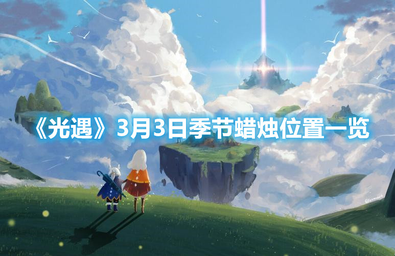 《光遇》3月3日季节蜡烛位置一览