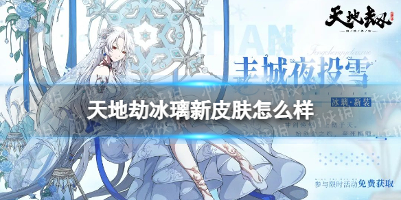 《天地劫》冰璃新皮肤怎么样 冰璃丰城夜投雪皮肤介绍