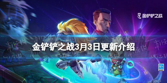 《金铲铲之战》3.3更新介绍 2.5版本更新内容有什么
