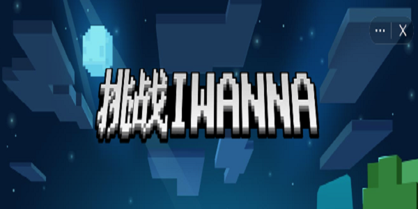 挑战iwanna截图