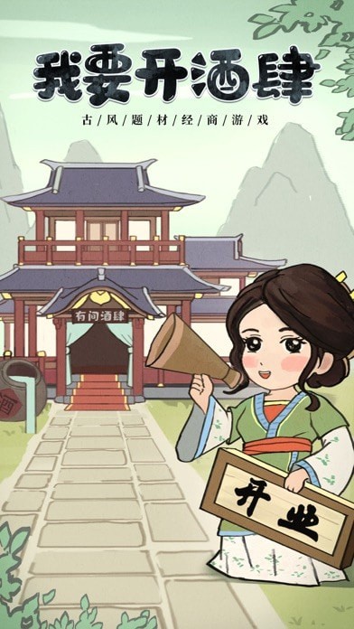 我要开酒肆截图
