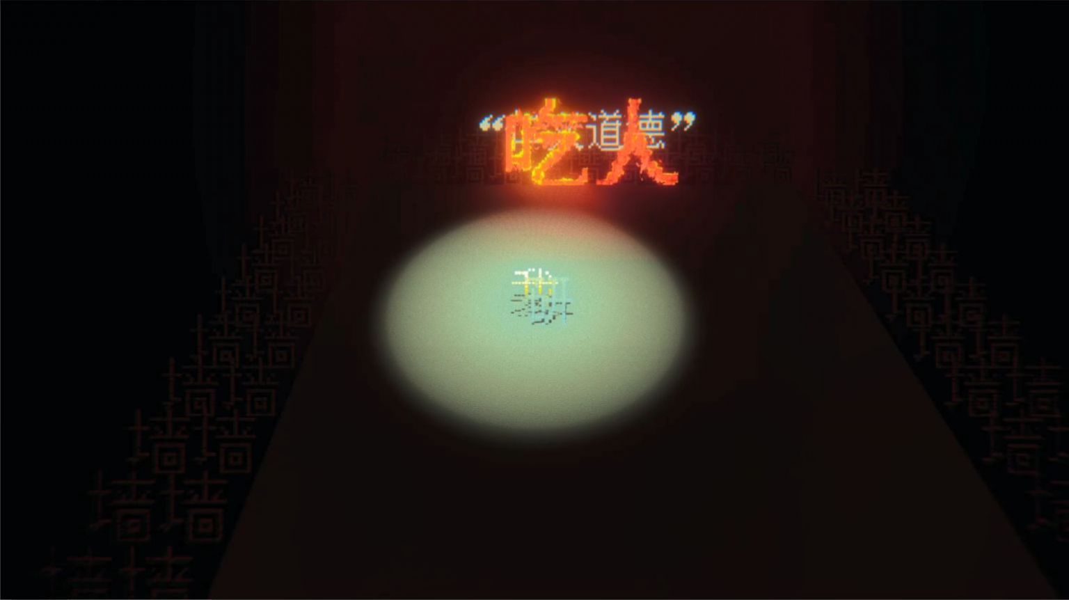 代号狂人日记截图