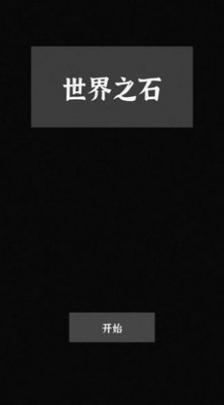 世界之石截图