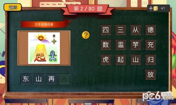 五年级猜成语截图