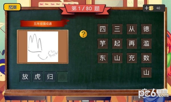 五年级猜成语截图