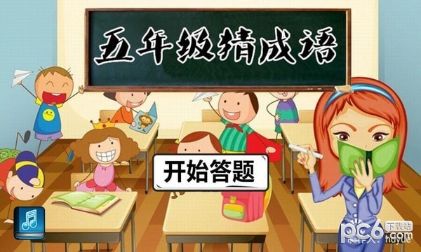 五年级猜成语截图