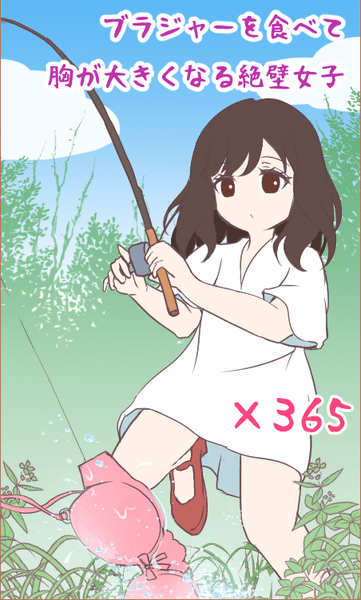 絶壁女子截图