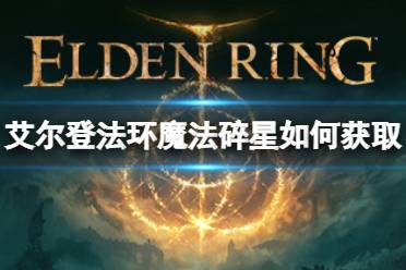 《艾尔登法环》魔法碎星如何获取