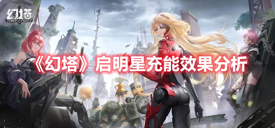 《幻塔》启明星充能效果分析