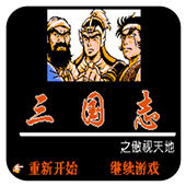 FC三国志傲视天地无敌版