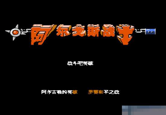 街机阿尔戈斯战士修改版