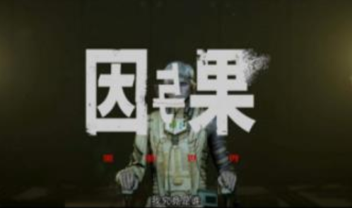 黑暗世界因与果