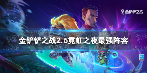 《金铲铲之战》2.5霓虹之夜最强阵容 2.5霓虹之夜t0阵容推荐