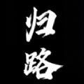 归路5