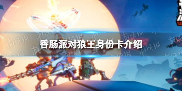 《香肠派对》狼王身份卡介绍 狼王身份卡怎么样