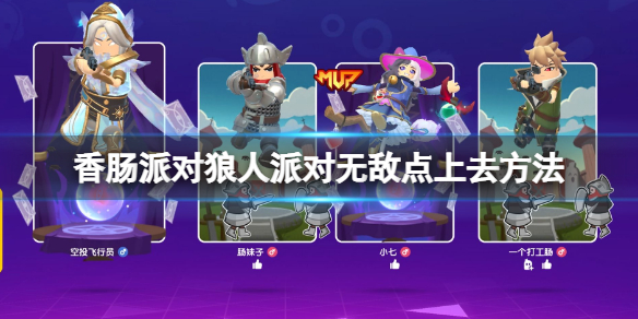 《香肠派对》狼人派对无敌点在哪 香肠派对狼人派对无敌点上去方法