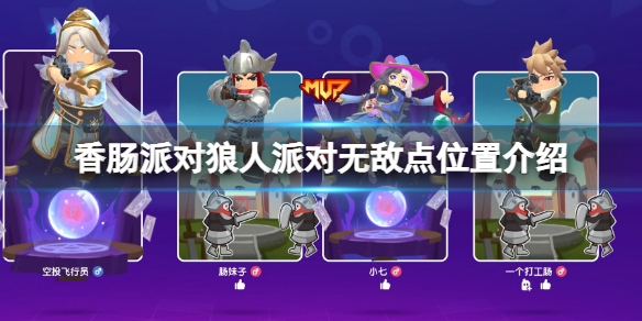 《香肠派对》狼人派对无敌点在哪 香肠派对狼人派对无敌点位置介绍