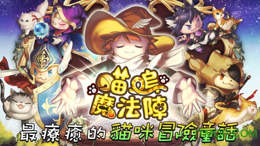 喵呜魔法阵截图
