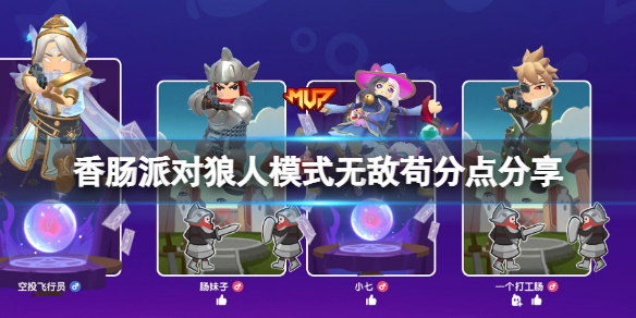《香肠派对》狼人派对无敌苟分点在哪 香肠派对狼人模式无敌苟分点分享