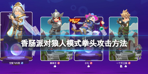 《香肠派对》狼人派对模式怎么用拳头 香肠派对狼人模式拳头攻击方法